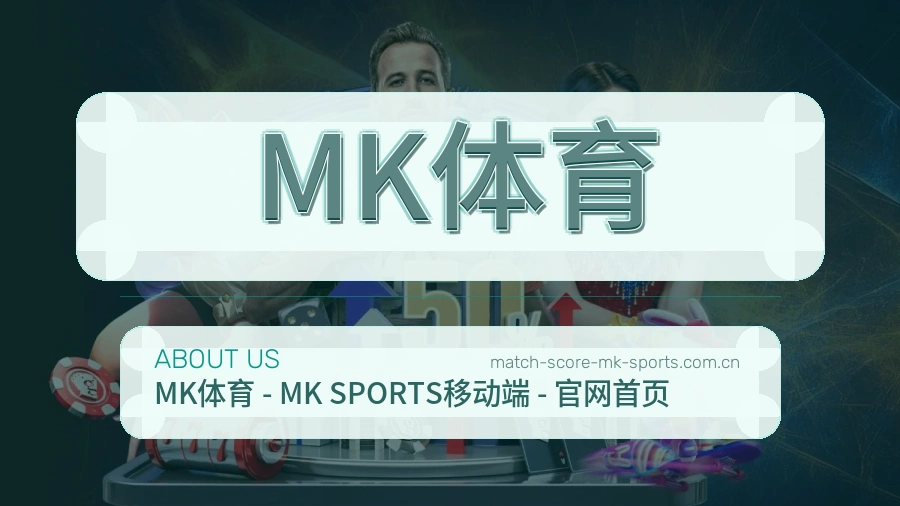 关于MK体育