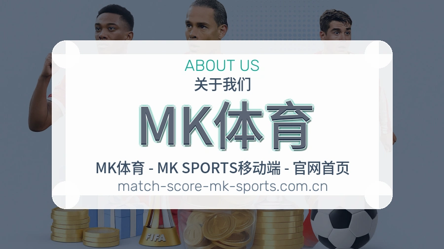 MK体育关于我们